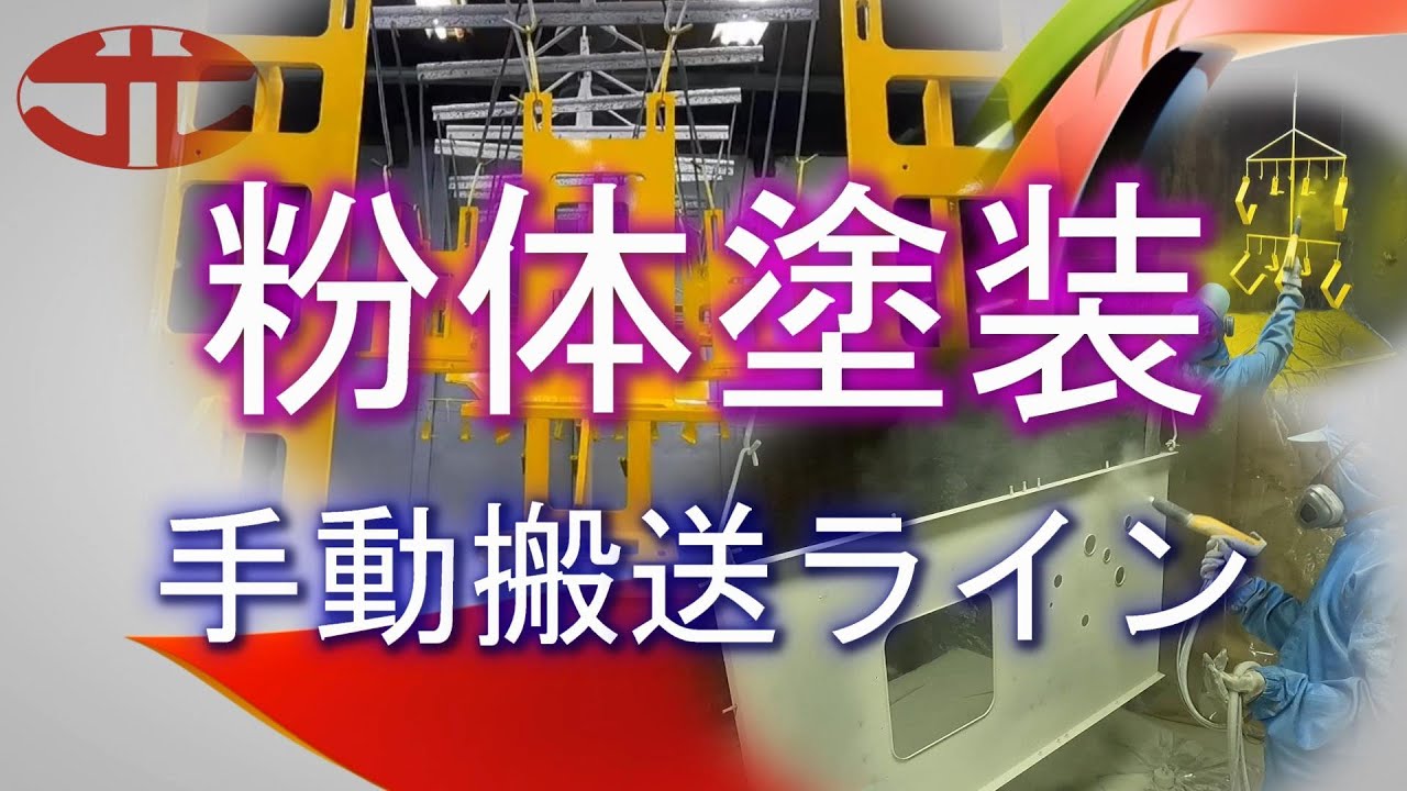 粉体塗装 手動搬送ライン 工業塗装の光塗装工業株式会社
