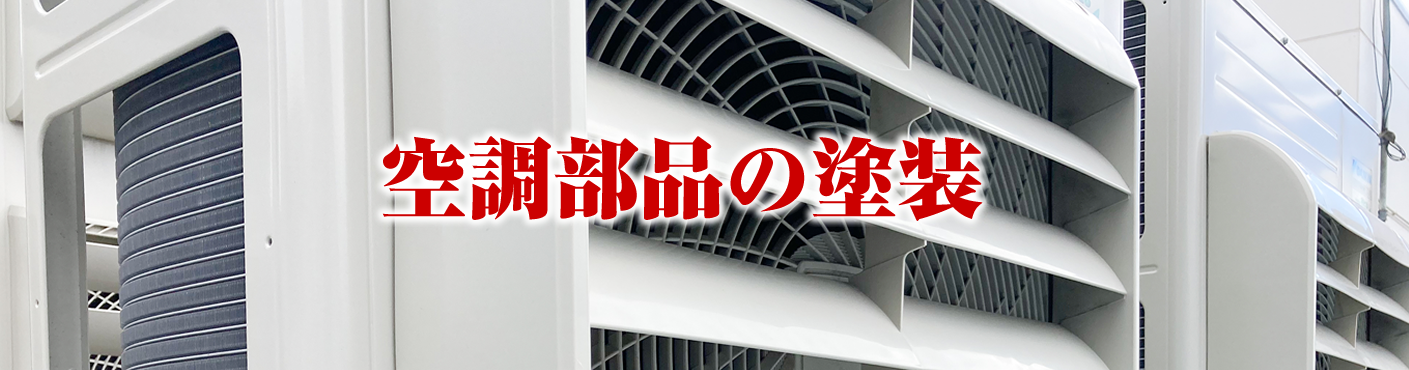 空調部品の塗装 粉体塗装.jp