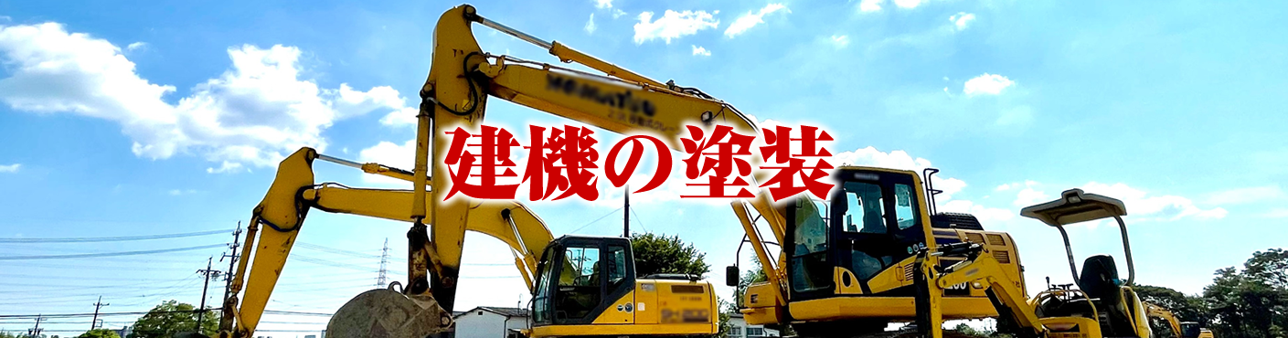 建機の塗装-粉体塗装.jp